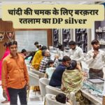 चांदी की चमक बरकरार तेज भाव के बाद भी DP सिल्वर पर चांदी खरीदने के लिए ग्राहकों की उमड़ी भीड़ : – पुष्प नक्षत्र में सोने चांदी की खरीदी करने दुकानों पर दिखी ग्राहकों की कतारें